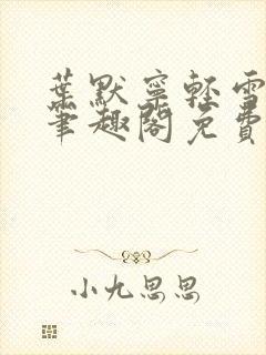 叶默宁轻雪全文笔趣阁免费阅读