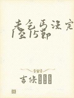 老乞丐没完没了1至15节