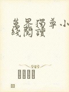 万界独尊小说在线阅读