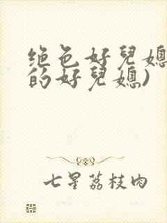 绝色好儿媳(我的好儿媳)封面