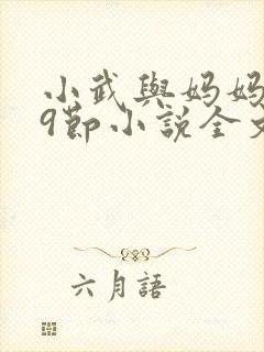 小武与妈妈1~9节小说全文阅读小说