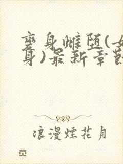 变身雌堕(女变身)最新章节列表