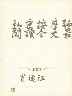 私密按摩师小说阅读全文最新