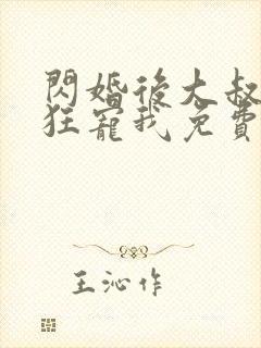 闪婚后大叔每天狂宠我免费阅读全