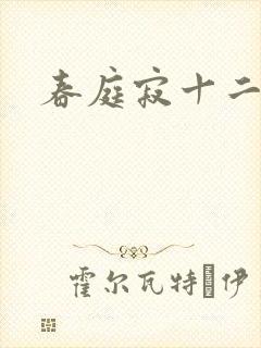 春庭寂十二春
