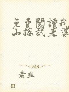 免费阅读我的冰山总裁老婆