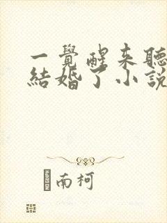 一觉醒来听说我结婚了小说全文免费阅读