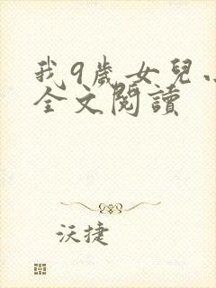 我9岁女儿小说全文阅读