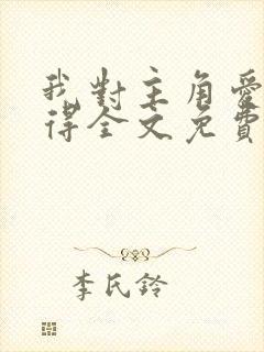 我对主角爱而不得全文免费阅读