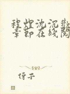 程煜沈沉欢最新章节在线阅读