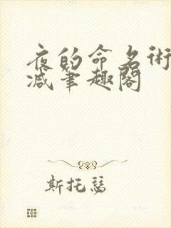 夜的命名术无删减笔趣阁