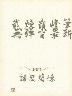 武炼巅峰笔趣阁无弹窗最新