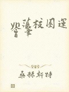 yn荡校园运动会笔