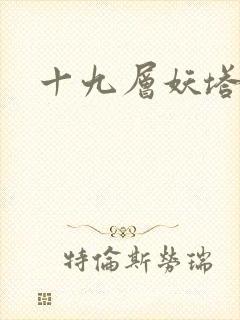 十九层妖塔