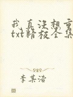 我真没想重生啊txt精校全集下载