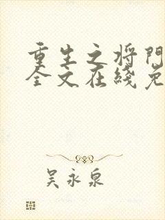 重生之将门毒后全文在线免费阅读