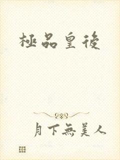 极品皇后