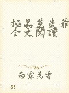 极品万岁爷小说全文阅读