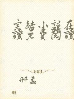 完结小说在线阅读免费阅读