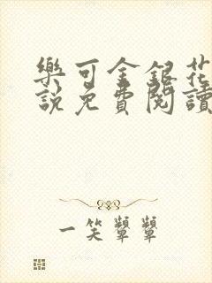 乐可金银花露小说免费阅读全文在线阅