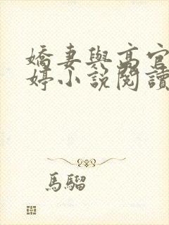 娇妻与高官杨雨婷小说阅读