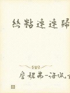 丝粘连连归寻