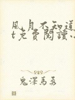 风月不知道txt免费阅读小说封面