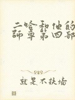 二哈和他的白猫师尊第四部