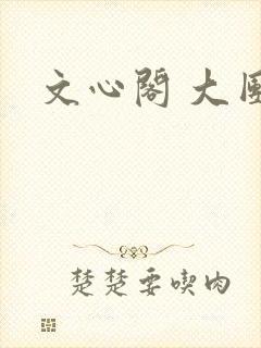 文心阁 大团结
