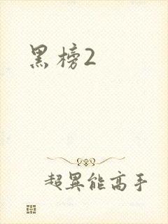 黑榜2