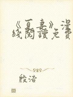 《夏妻》漫画在线阅读免费最新章节封面