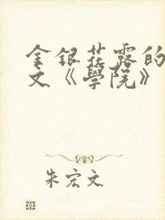 金银花露的代表文《学院》免费阅读