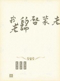 我的启蒙老师袁老师