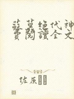 苏莫绝代神主免费阅读全文