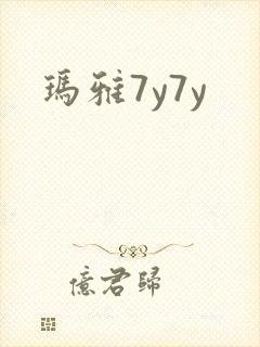 玛雅7y7y