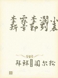 李霖李澜小说最新章节列表