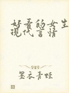 好看的女生小说现代言情