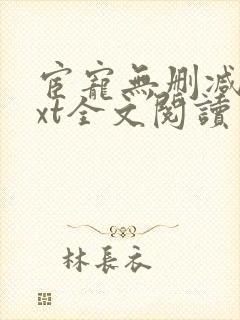 宦宠无删减版txt全文阅读