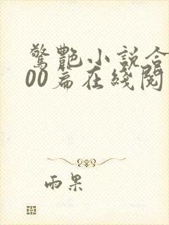 惊艳小说合集500篇在线阅读