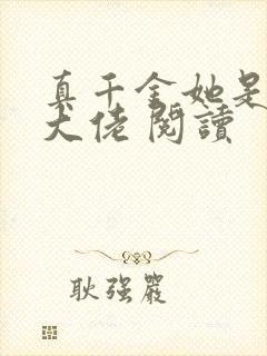 真千金她是全能大佬 阅读