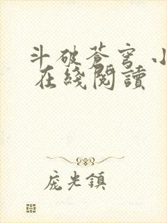 斗破苍穹 小说 在线阅读