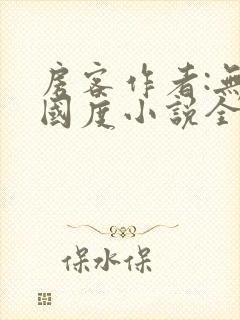 房客作者:无罪国度小说全文免费阅读封面