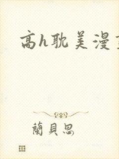 高h耽美漫画