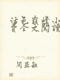 活色巅峰小说免费全文阅读