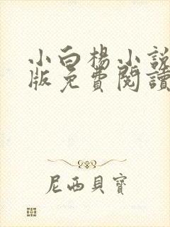 小白杨小说完整版免费阅读