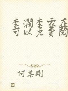 李澜李霖在哪里可以免费阅读