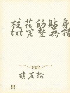 校花的贴身高手txt完整无错版