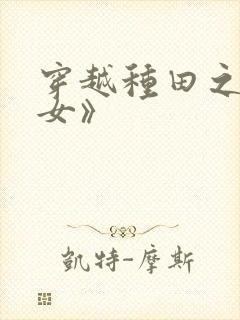 穿越种田之贫家女》