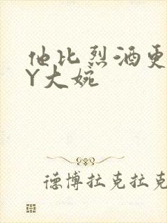 他比烈酒更撩BY大婉