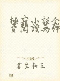 极宠小说全文免费阅读无弹窗笔趣阁